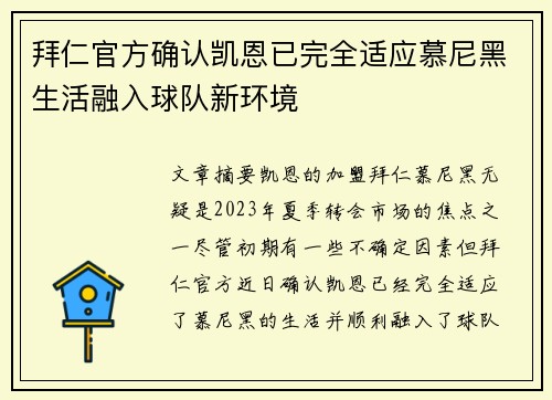 拜仁官方确认凯恩已完全适应慕尼黑生活融入球队新环境