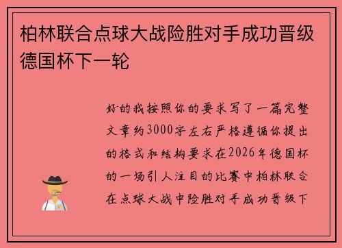 柏林联合点球大战险胜对手成功晋级德国杯下一轮