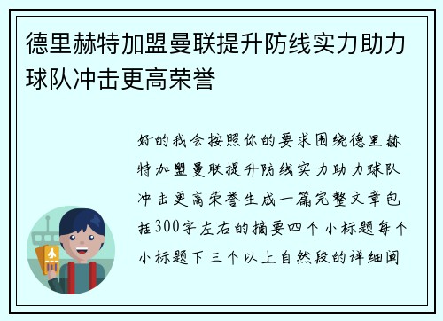 德里赫特加盟曼联提升防线实力助力球队冲击更高荣誉 德里赫特加盟曼联提升防线实力助力球队冲击更高荣誉