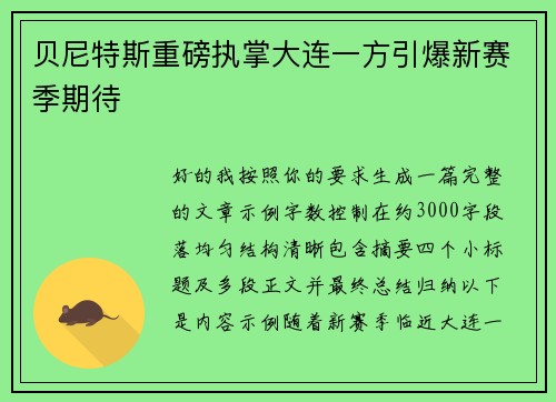 贝尼特斯重磅执掌大连一方引爆新赛季期待