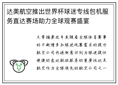 达美航空推出世界杯球迷专线包机服务直达赛场助力全球观赛盛宴