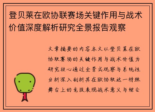 登贝莱在欧协联赛场关键作用与战术价值深度解析研究全景报告观察
