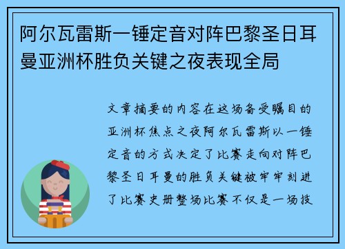 阿尔瓦雷斯一锤定音对阵巴黎圣日耳曼亚洲杯胜负关键之夜表现全局 阿尔瓦雷斯一锤定音对阵巴黎圣日耳曼亚洲杯胜负关键之夜表现全局