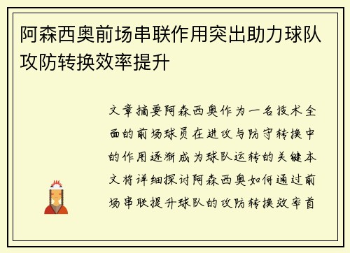 阿森西奥前场串联作用突出助力球队攻防转换效率提升