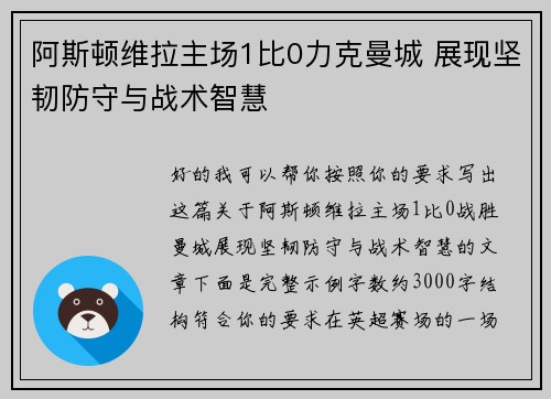 阿斯顿维拉主场1比0力克曼城 展现坚韧防守与战术智慧