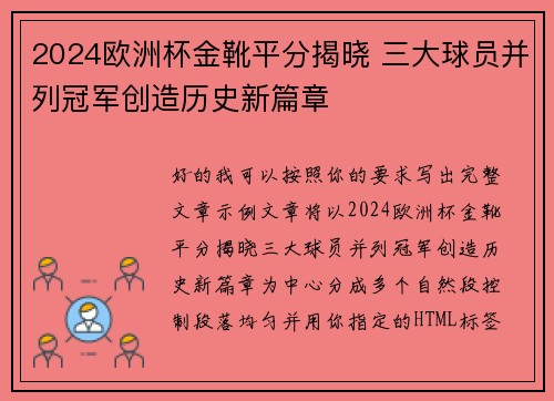 2024欧洲杯金靴平分揭晓 三大球员并列冠军创造历史新篇章 2024欧洲杯金靴平分揭晓 三大球员并列冠军创造历史新篇章