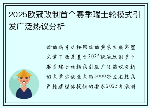 2025欧冠改制首个赛季瑞士轮模式引发广泛热议分析