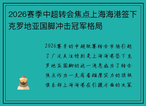 2026赛季中超转会焦点上海海港签下克罗地亚国脚冲击冠军格局