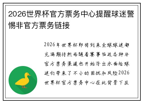 2026世界杯官方票务中心提醒球迷警惕非官方票务链接 2026世界杯官方票务中心提醒球迷警惕非官方票务链接