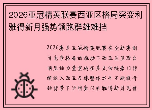 2026亚冠精英联赛西亚区格局突变利雅得新月强势领跑群雄难挡 2026亚冠精英联赛西亚区格局突变利雅得新月强势领跑群雄难挡
