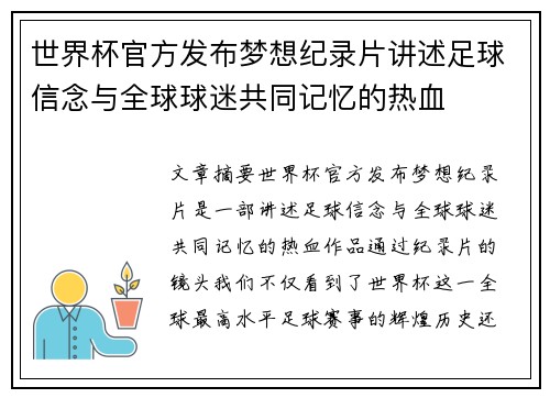 世界杯官方发布梦想纪录片讲述足球信念与全球球迷共同记忆的热血