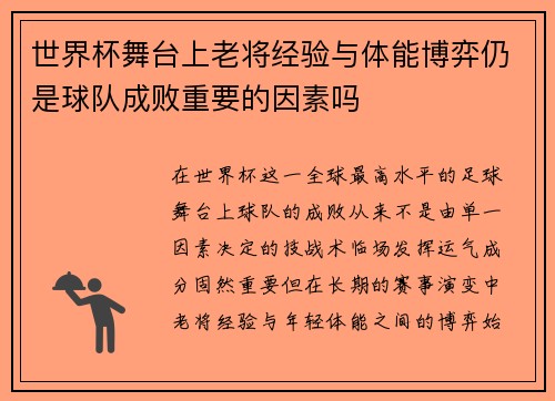 世界杯舞台上老将经验与体能博弈仍是球队成败重要的因素吗