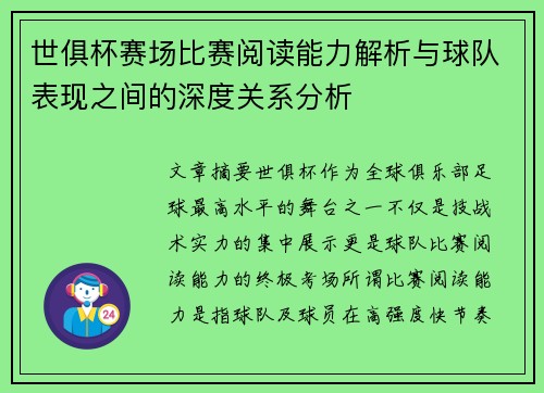 世俱杯赛场比赛阅读能力解析与球队表现之间的深度关系分析