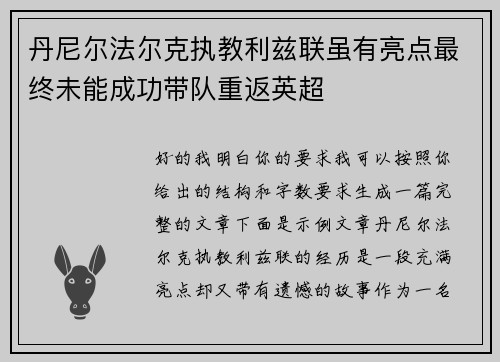丹尼尔法尔克执教利兹联虽有亮点最终未能成功带队重返英超
