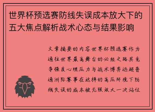 世界杯预选赛防线失误成本放大下的五大焦点解析战术心态与结果影响 世界杯预选赛防线失误成本放大下的五大焦点解析战术心态与结果影响