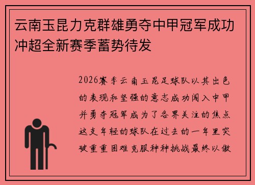 云南玉昆力克群雄勇夺中甲冠军成功冲超全新赛季蓄势待发