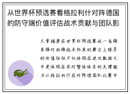 从世界杯预选赛看格拉利什对阵德国的防守端价值评估战术贡献与团队影响 从世界杯预选赛看格拉利什对阵德国的防守端价值评估战术贡献与团队影响