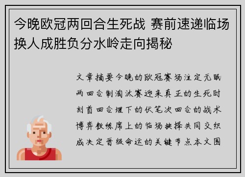 今晚欧冠两回合生死战 赛前速递临场换人成胜负分水岭走向揭秘