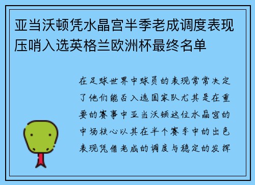 亚当沃顿凭水晶宫半季老成调度表现压哨入选英格兰欧洲杯最终名单