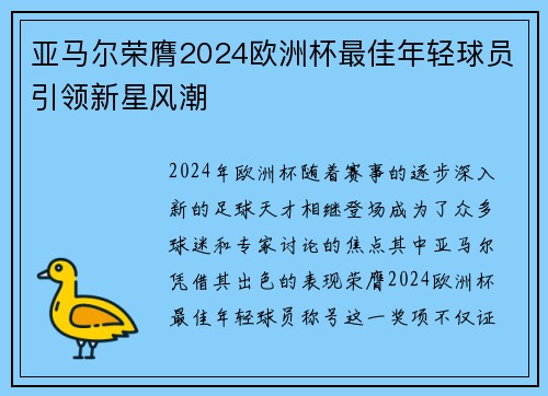 亚马尔荣膺2024欧洲杯最佳年轻球员引领新星风潮