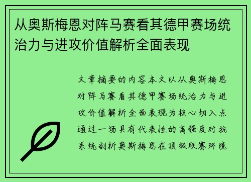 从奥斯梅恩对阵马赛看其德甲赛场统治力与进攻价值解析全面表现