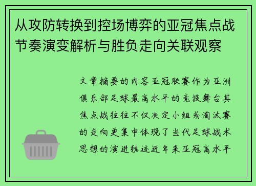 从攻防转换到控场博弈的亚冠焦点战节奏演变解析与胜负走向关联观察