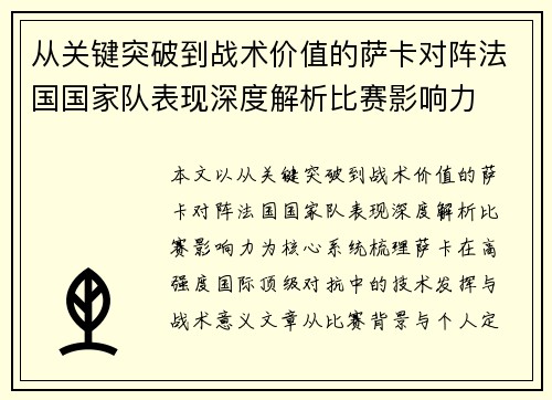 从关键突破到战术价值的萨卡对阵法国国家队表现深度解析比赛影响力 从关键突破到战术价值的萨卡对阵法国国家队表现深度解析比赛影响力