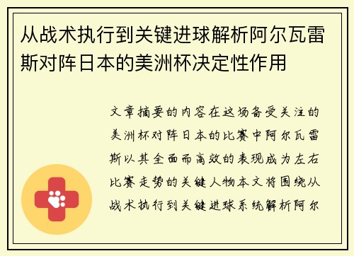 从战术执行到关键进球解析阿尔瓦雷斯对阵日本的美洲杯决定性作用