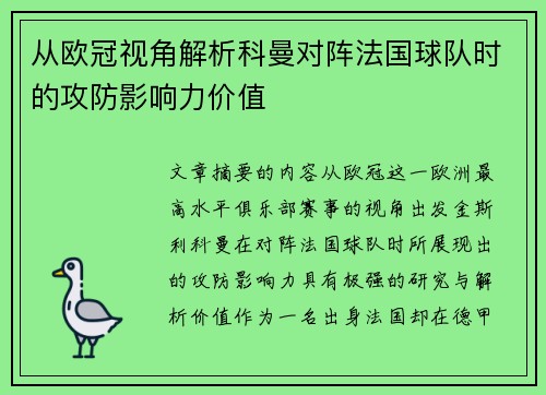 从欧冠视角解析科曼对阵法国球队时的攻防影响力价值
