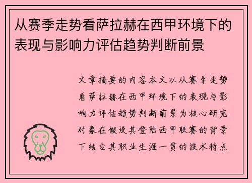 从赛季走势看萨拉赫在西甲环境下的表现与影响力评估趋势判断前景