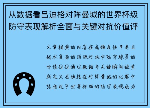 从数据看吕迪格对阵曼城的世界杯级防守表现解析全面与关键对抗价值评估 从数据看吕迪格对阵曼城的世界杯级防守表现解析全面与关键对抗价值评估