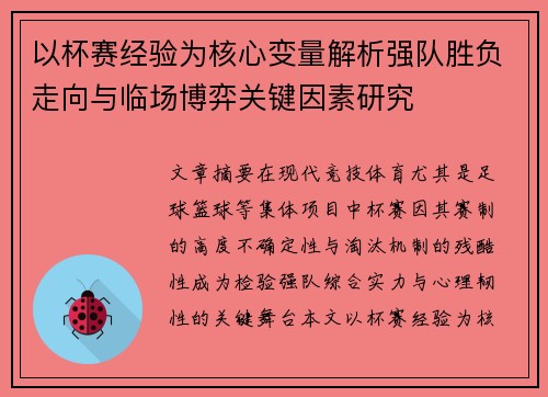 以杯赛经验为核心变量解析强队胜负走向与临场博弈关键因素研究