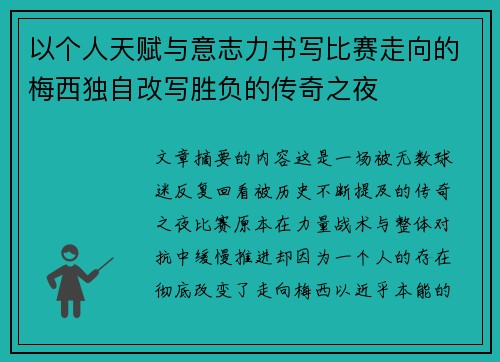 以个人天赋与意志力书写比赛走向的梅西独自改写胜负的传奇之夜
