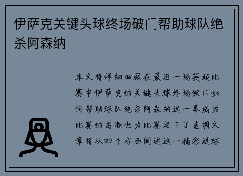 伊萨克关键头球终场破门帮助球队绝杀阿森纳