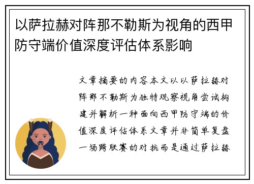 以萨拉赫对阵那不勒斯为视角的西甲防守端价值深度评估体系影响