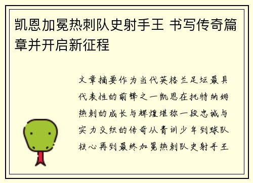 凯恩加冕热刺队史射手王 书写传奇篇章并开启新征程