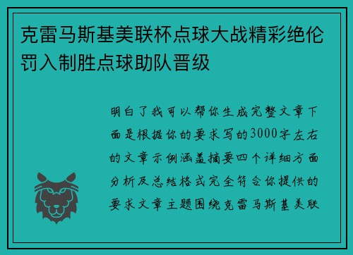 克雷马斯基美联杯点球大战精彩绝伦罚入制胜点球助队晋级 克雷马斯基美联杯点球大战精彩绝伦罚入制胜点球助队晋级