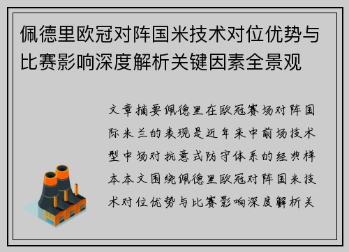 佩德里欧冠对阵国米技术对位优势与比赛影响深度解析关键因素全景观