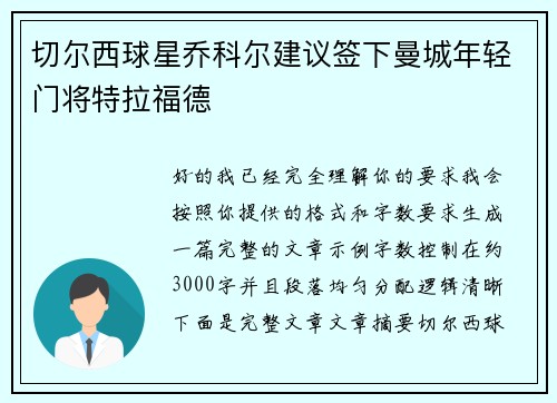 切尔西球星乔科尔建议签下曼城年轻门将特拉福德