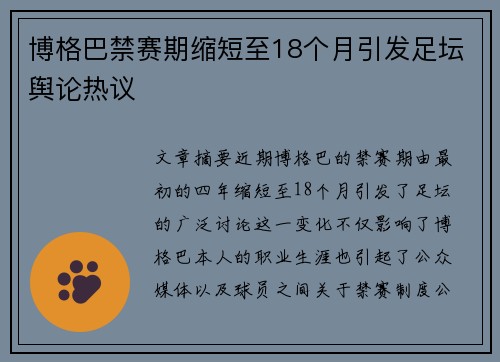 博格巴禁赛期缩短至18个月引发足坛舆论热议