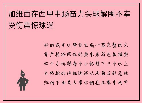 加维西在西甲主场奋力头球解围不幸受伤震惊球迷 加维西在西甲主场奋力头球解围不幸受伤震惊球迷