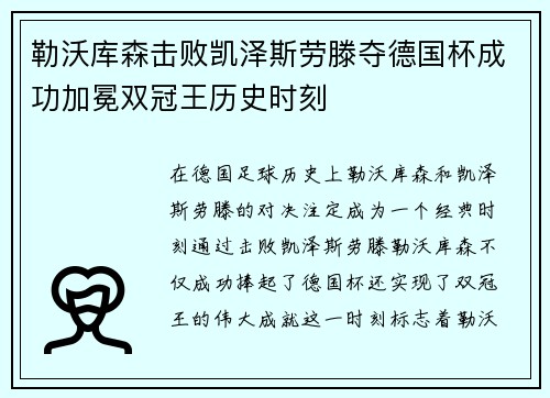勒沃库森击败凯泽斯劳滕夺德国杯成功加冕双冠王历史时刻