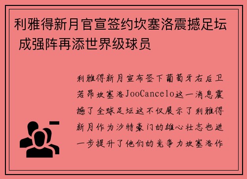 利雅得新月官宣签约坎塞洛震撼足坛 成强阵再添世界级球员