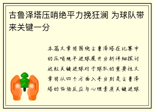 古鲁泽塔压哨绝平力挽狂澜 为球队带来关键一分