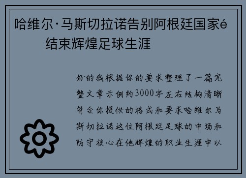 哈维尔·马斯切拉诺告别阿根廷国家队 结束辉煌足球生涯