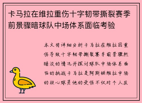 卡马拉在维拉重伤十字韧带撕裂赛季前景骤暗球队中场体系面临考验