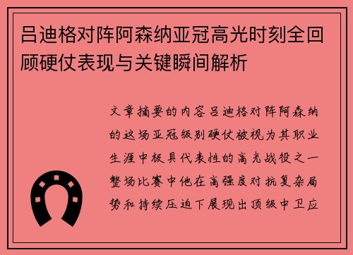 吕迪格对阵阿森纳亚冠高光时刻全回顾硬仗表现与关键瞬间解析