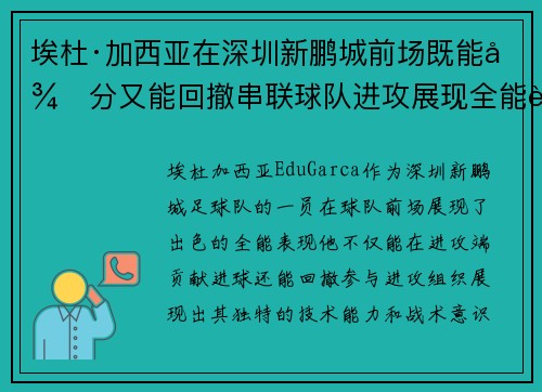 埃杜·加西亚在深圳新鹏城前场既能得分又能回撤串联球队进攻展现全能表现
