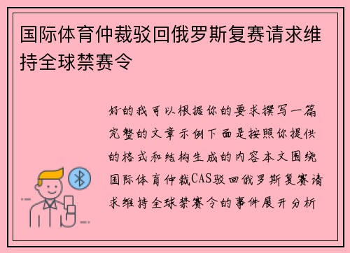 国际体育仲裁驳回俄罗斯复赛请求维持全球禁赛令