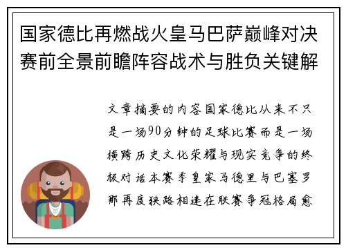 国家德比再燃战火皇马巴萨巅峰对决赛前全景前瞻阵容战术与胜负关键解析
